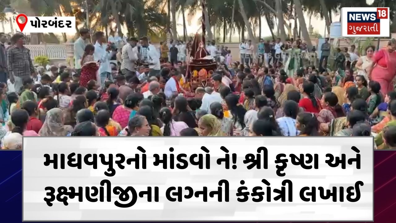 Porbandar Madhavrai Temple | માધવરાયજીના લગ્નની કંકોત્રી લખાઈ ! | wedding | Rituals | News | N18V