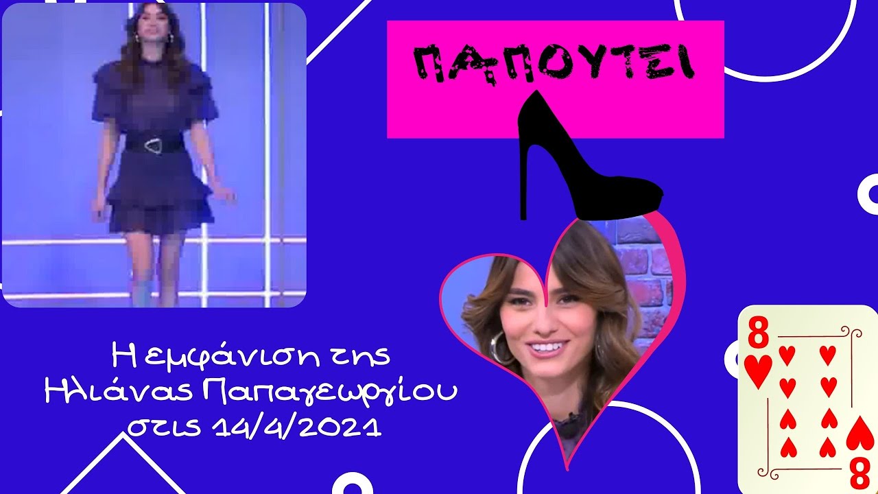 Η εμφάνιση της Ηλιάνας Παπαγεωργίου στις 14/4/2021