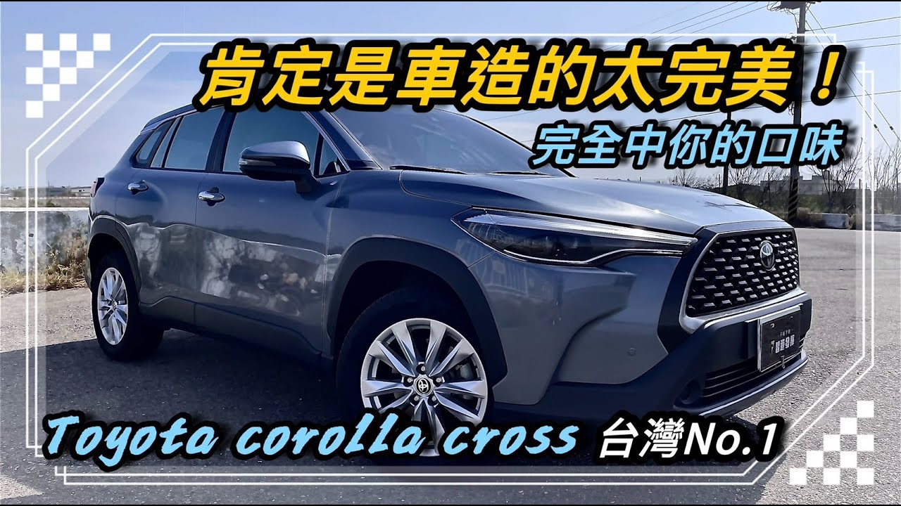 Toyota corolla cross是車子做的太棒了？還是有什麼過人之處！不然消費者怎麼都願意買單？