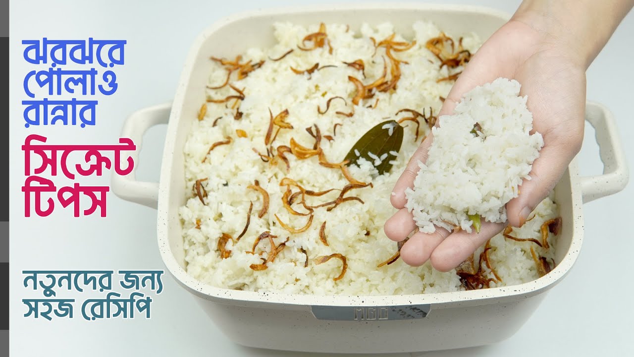 সিক্রেট টিপসে পোলাও রেসিপি | এভাবে পোলাও রান্না করলে সবাই প্রশংসা করবে | Polao Ranna Recipe