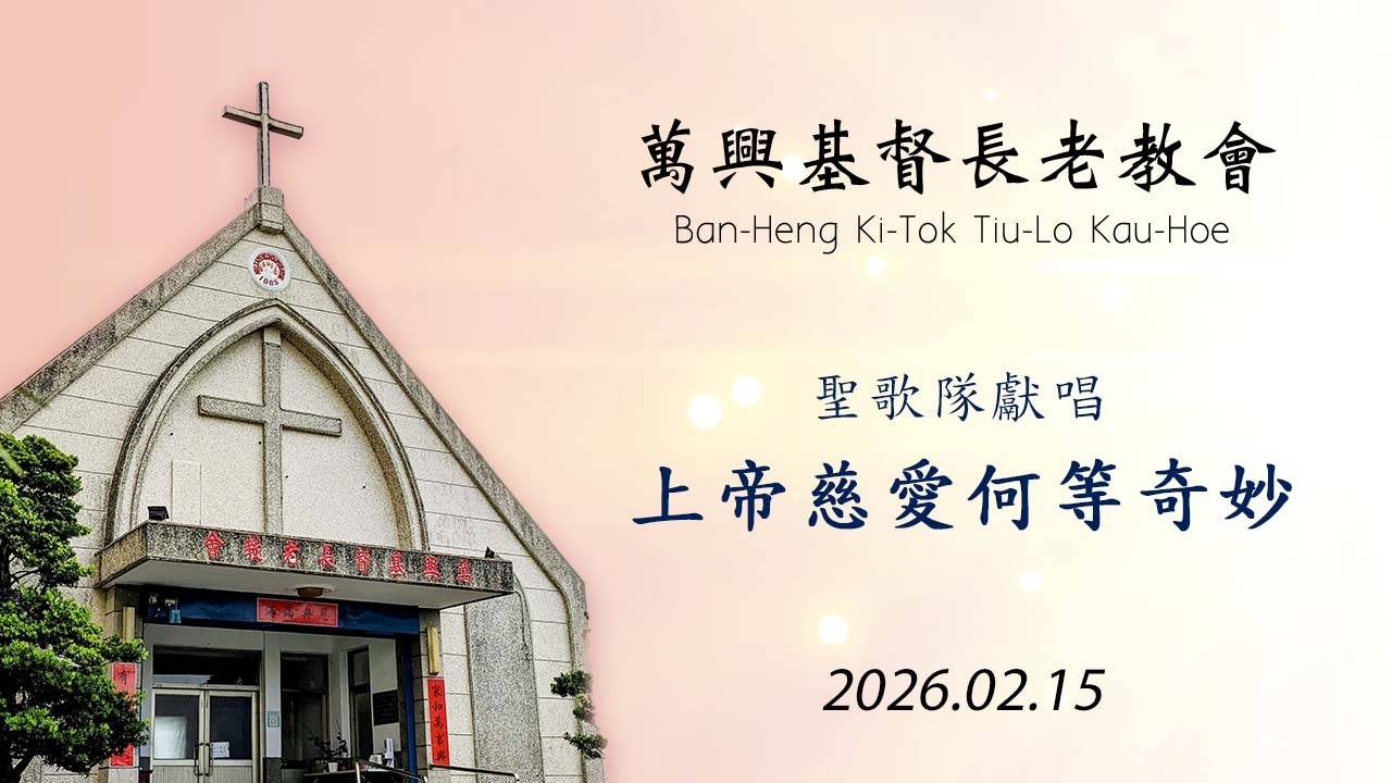 上帝慈愛何等奇妙 2026.02.15 (萬興教會) Nanu iyal huway Yaba