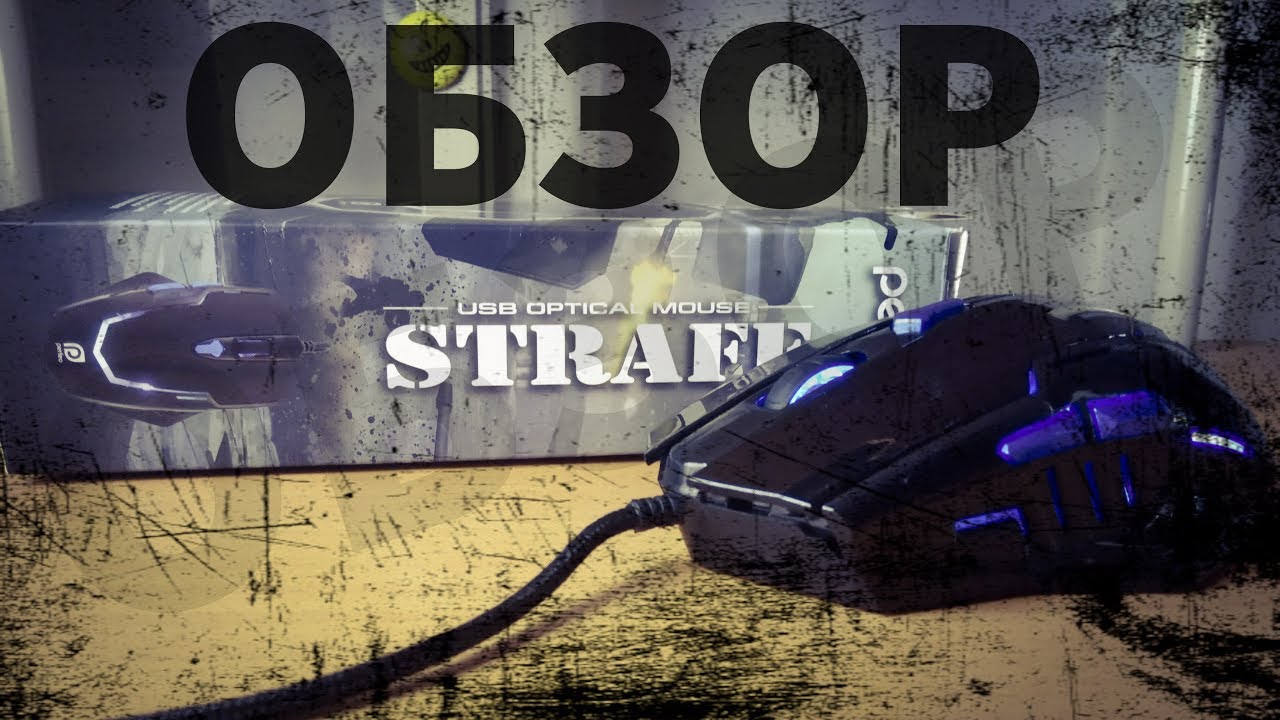 ОБЗОР НА ИГРОВУЮ МЫШЬ ОТ PERFEO [perfeo strafe]
