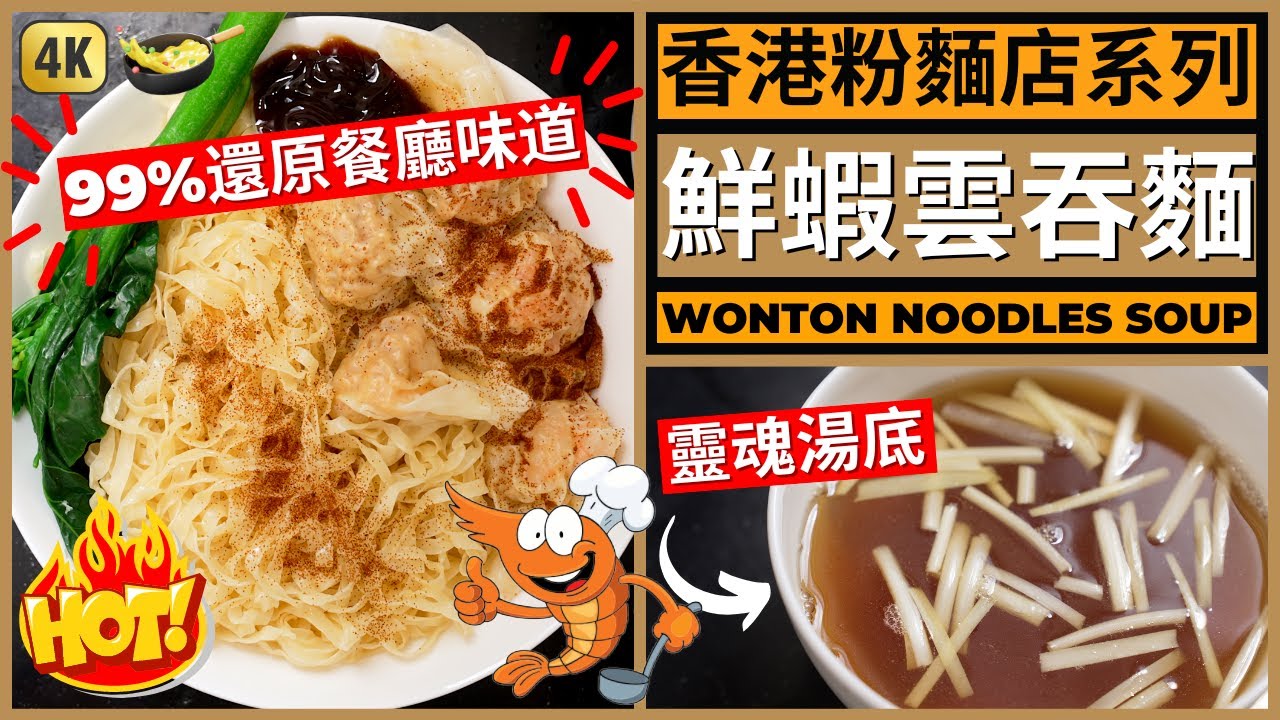 99% 神還原【雲吞麵 +雲吞湯底】做法食譜! 大地魚湯鮮味十足 | Chinese Wonton Noodles Soup Recipe