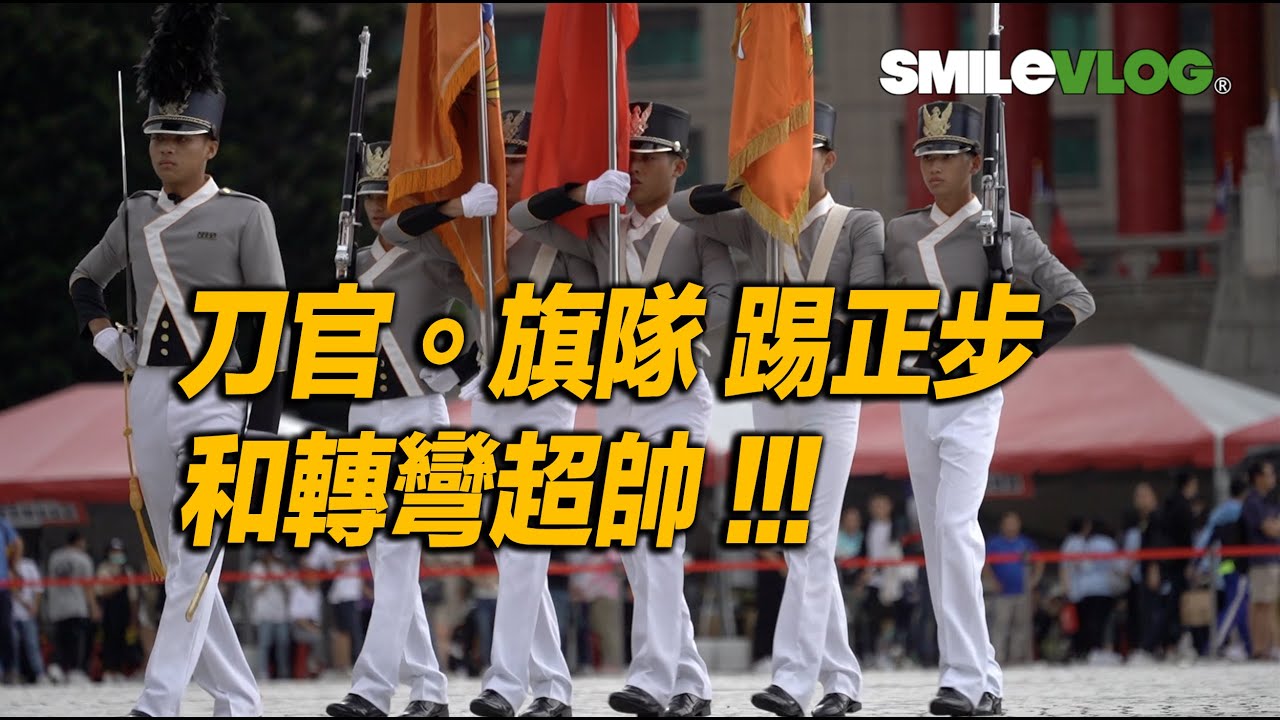 【Wow~刀官。旗隊 踢正步和轉彎超帥 !!!】中正預校樂旗隊表演 磅礴氣勢震撼全場!!! 【玲玲微電影SmileVlog】