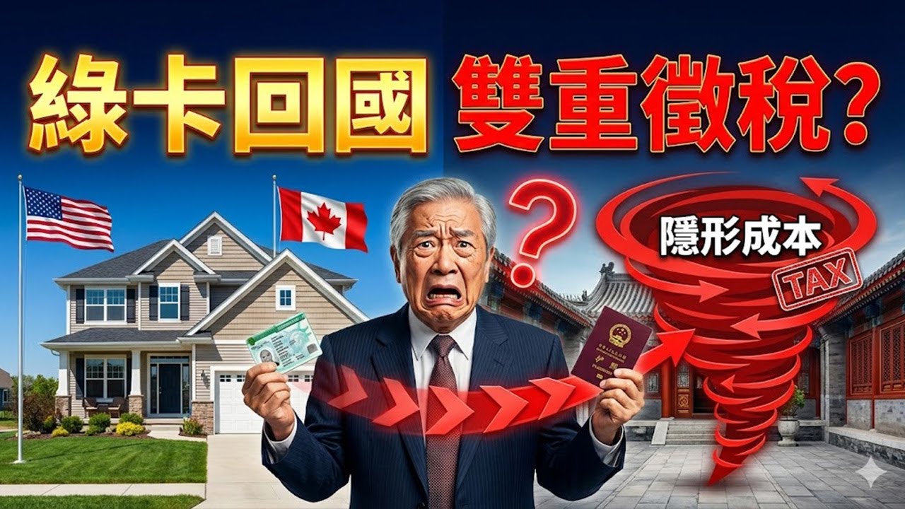 拿著海外綠卡回國長住？60歲後的你務必看清這幾項「國籍與醫保」隱形成本，別讓原本的福利變成了雙重徵稅！