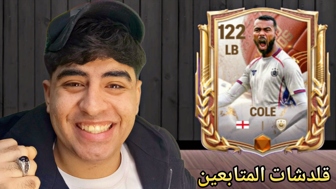 جربت قلتشات المتابعين!! 🔥 وأخيراً فتحت بكج مضمون +116 في FC Mobile 😱✨