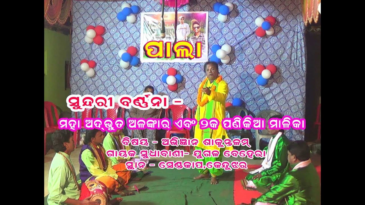 PALA | SUNDARI BARNANA-MAHA ADBHUTA ALANKAR & DUIKO PANIKIA MALIKA | SUB- ABHIGYANA SAKUNTALAM