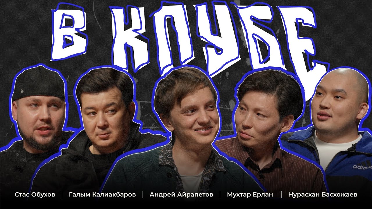 В КЛУБЕ: Андрей, Галым, Мухтар, Нуреке, Стас | Almaty Central Stand Up Club