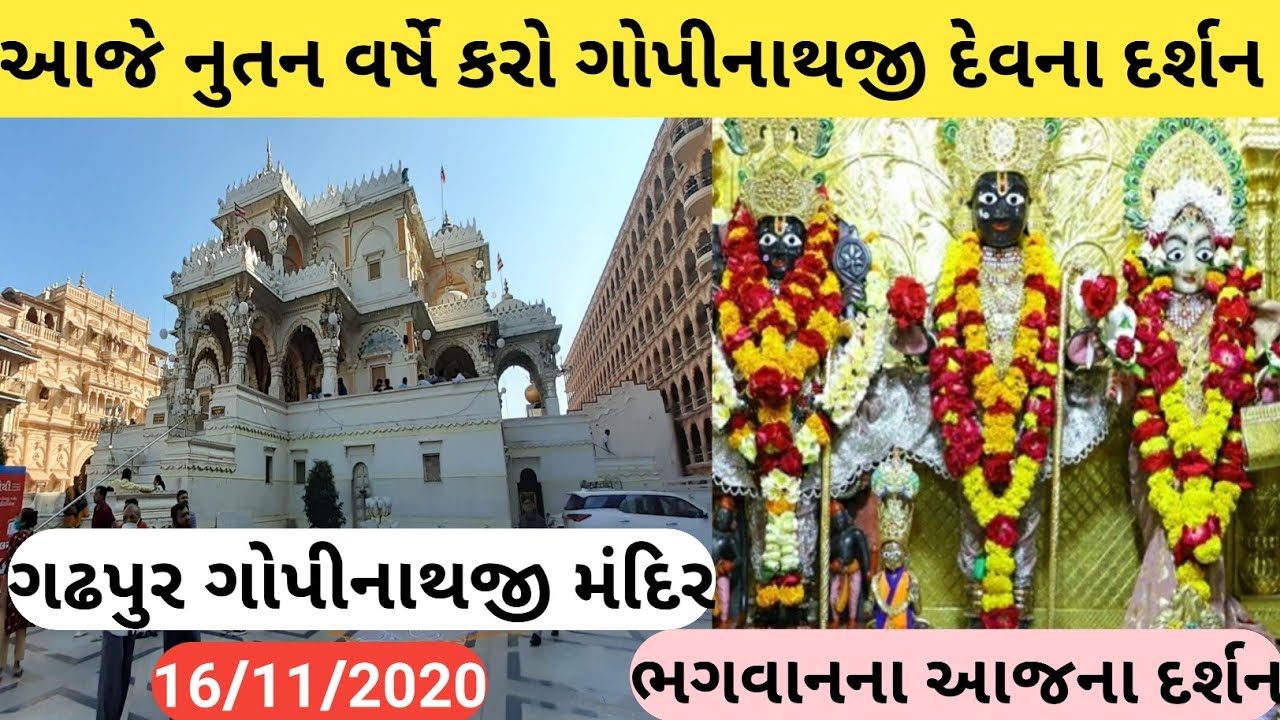 ગઢપુરધામ॥gadhpur gopinathji temple||GADHPUR DHAM||LORD SWAMINARAYAN MANDIR GADHADA॥#newyear 2021
