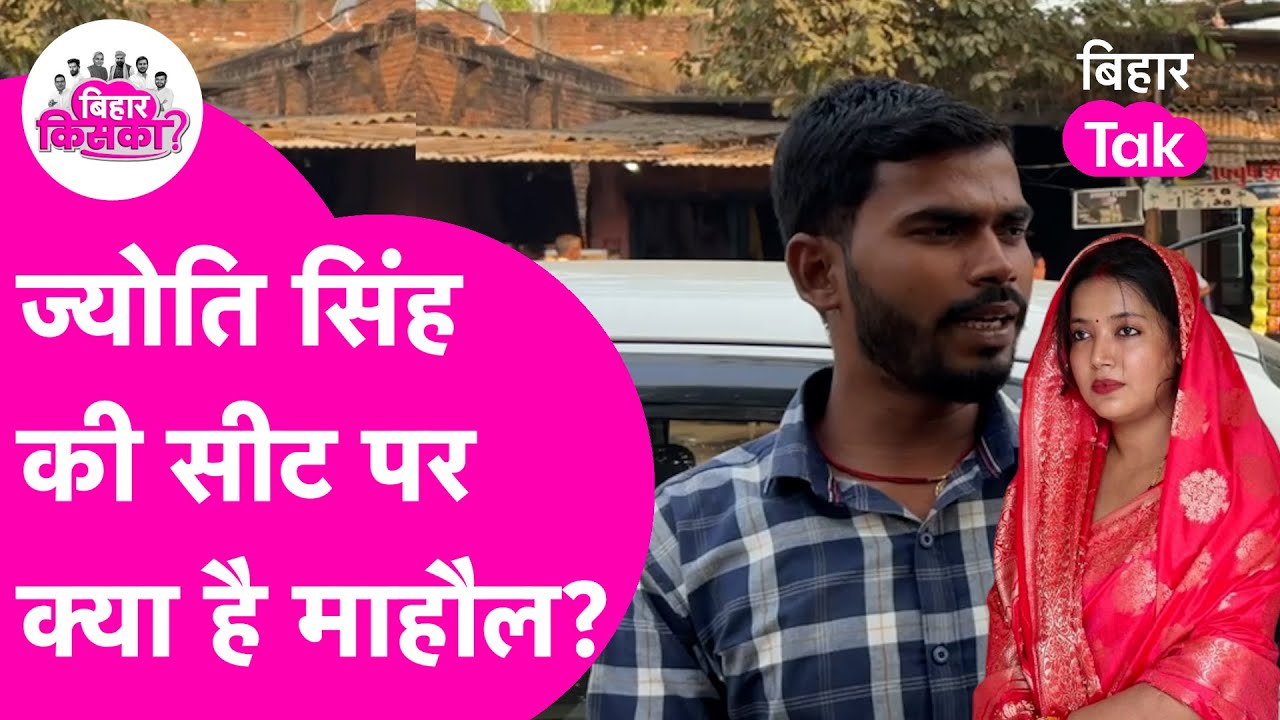 Karakat Seat: Jyoti Singh की सीट पर क्या है चुनावी माहौल? Reporter के जानिए | Bihar Election 2025