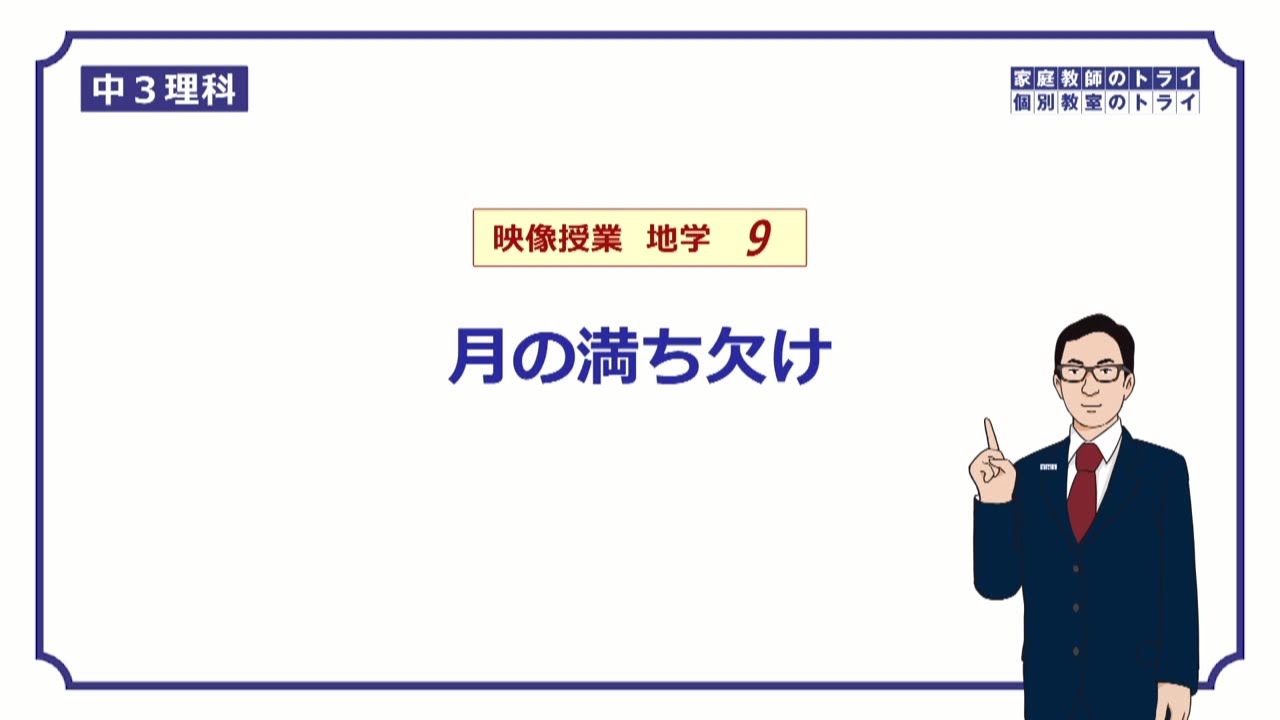 【中３　理科　地学】　月の満ち欠けと周期　（２１分）