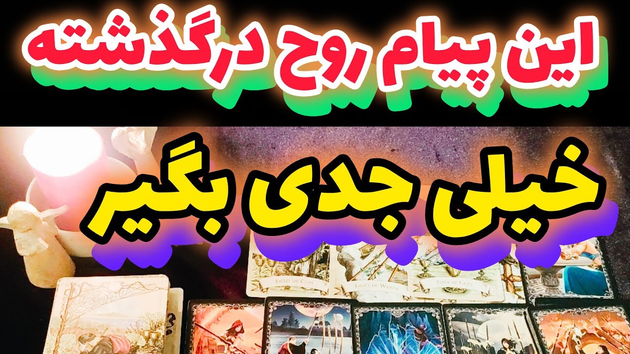 این پیام روح درگذشته رو خیلی جدی بگیر👌🕊️💥😨