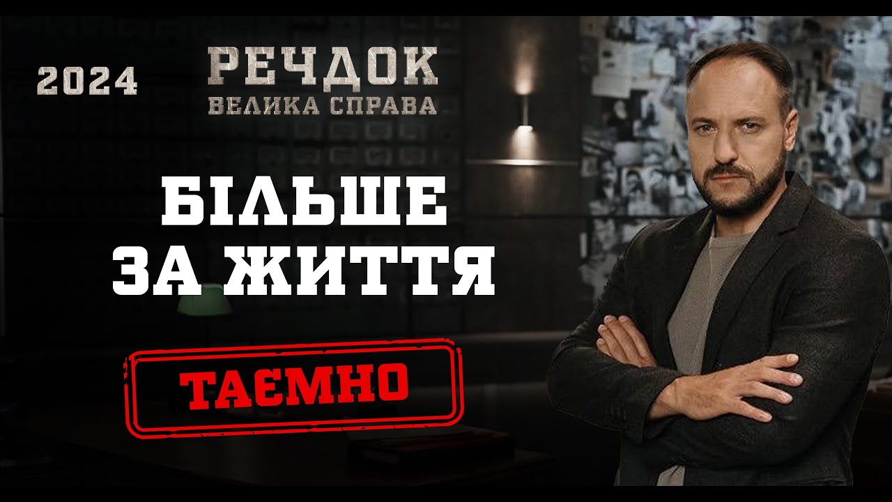БІЛЬШЕ ЗА ЖИТТЯ | РЕЧДОК. ВЕЛИКА СПРАВА 2024 | ВЕЩДОК 2024 #вещдок #речдок #детектив