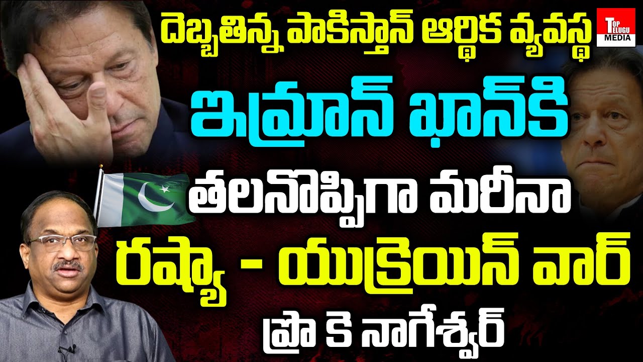 Prof K Nageshwar Rao On Pakistan Prime Minister Imran Khan | Russia Ukraine War | Top Telugu Media