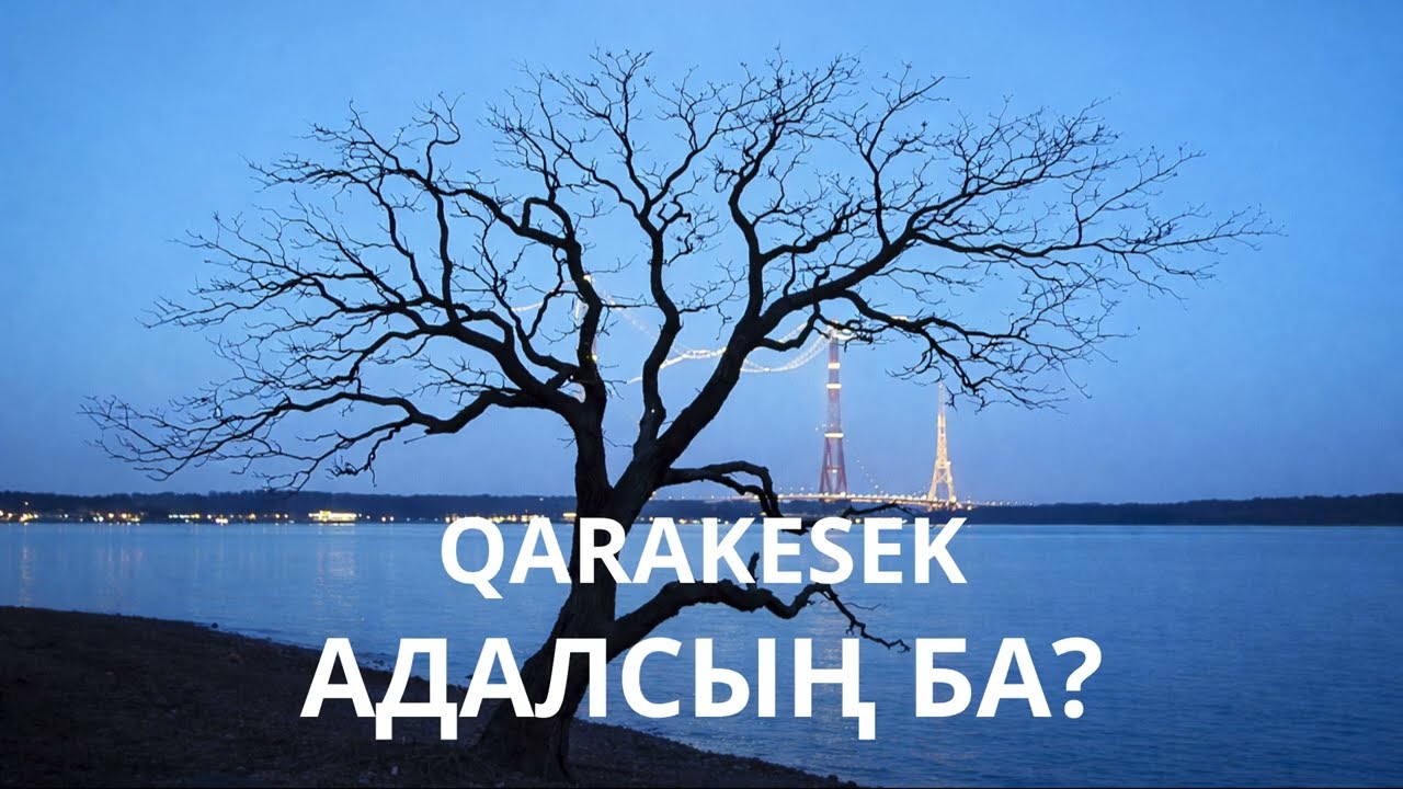 Qarakesek - Адалсың ба? 2026 (Cover AI) жаңа әндер