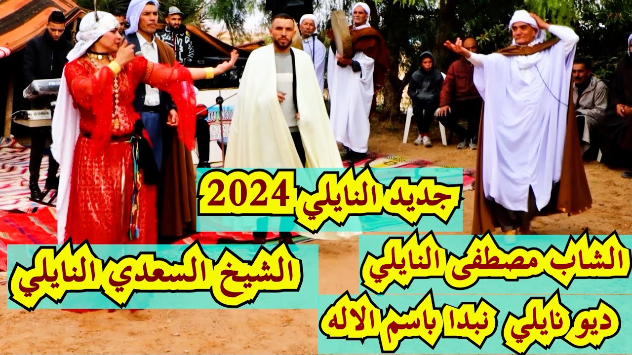 #جديد_النايلي الشاب مصطفى النايلي naili 2025
