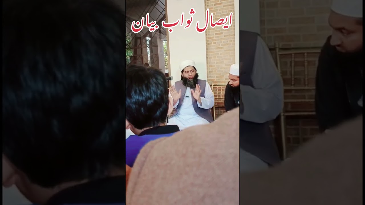 ایصال ثواب بیان 