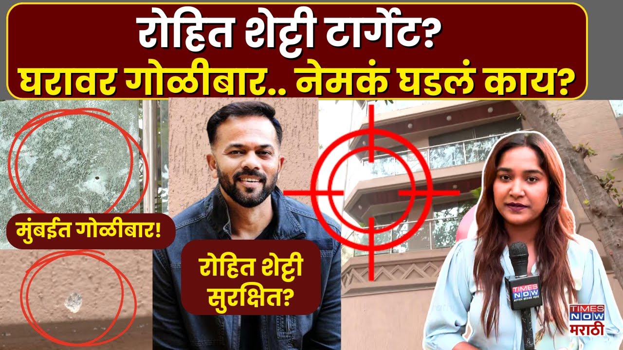 Rohit Shetty News : मुंबईत रोहित शेट्टीच्या घरावर गोळीबार.. नेमकं घडलं काय?