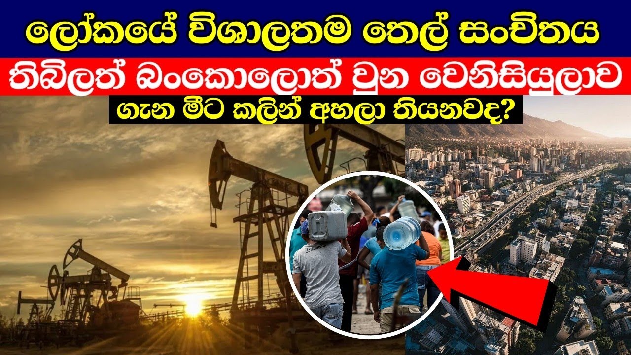 වෙනිසියුලාව ගැන ඔබ දැනගත යුතුම දේවල් |venezuela in sinhala