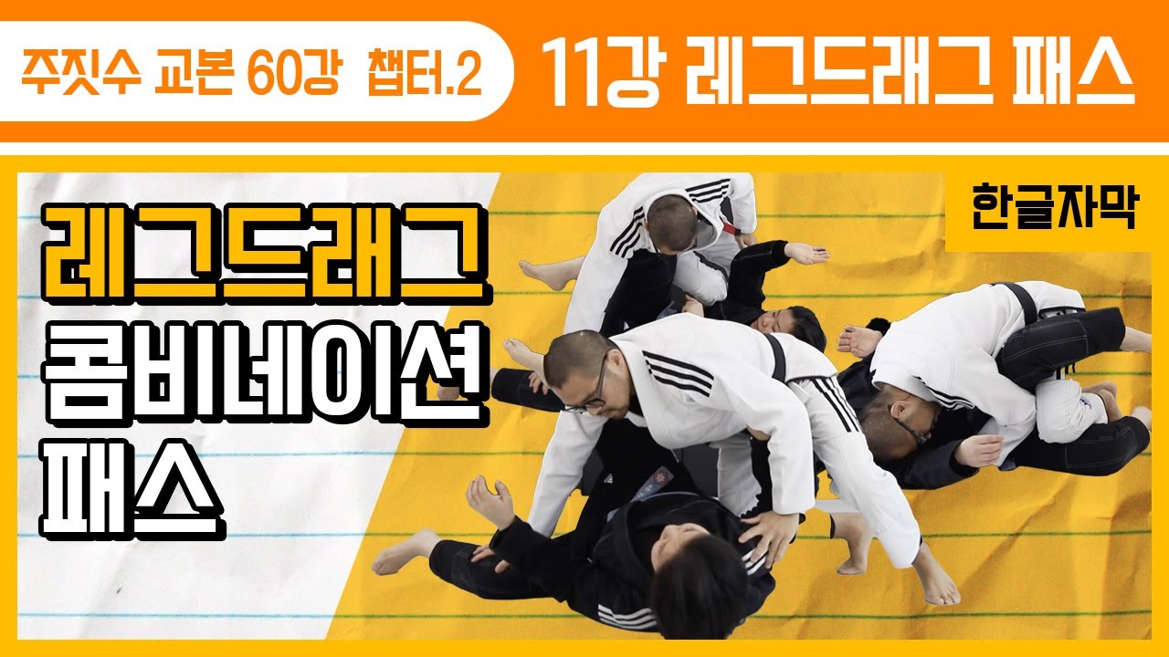 [주짓수교본#11] 레그 드래그 콤비네이션 패스!! 걸리면 뚫린다.