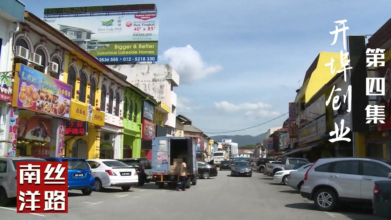 以梅州客家华侨先贤名字命名的街路，究竟有怎样的故事？【丝路南洋】（客语）第4集 | 重走海上丝路 彰显客商精神