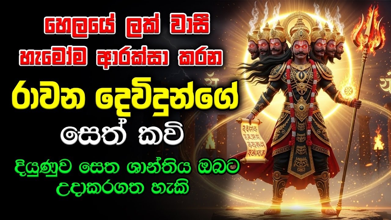 Rawana Deva Sethkavi - අපේ හෙලයේ මහා රජු රාවන දෙවියන්ගෙන් පිහිට ලබා ගත හැකි සෙත් කවිය - Ape Pansala