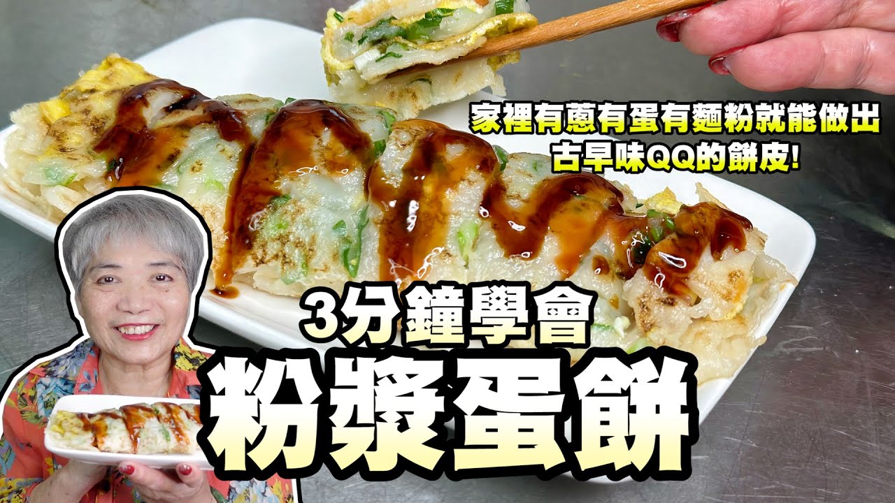 3分鐘學會粉漿蛋餅！家裡有這些材料就能做出古早味QQ的餅皮！