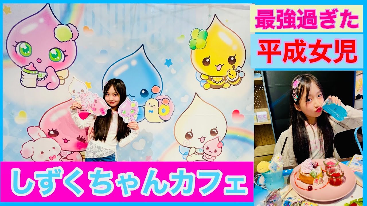しずくちゃんカフェ行ってきたよ平成女児には最高すぎた #平成  #しずくちゃん #vlog