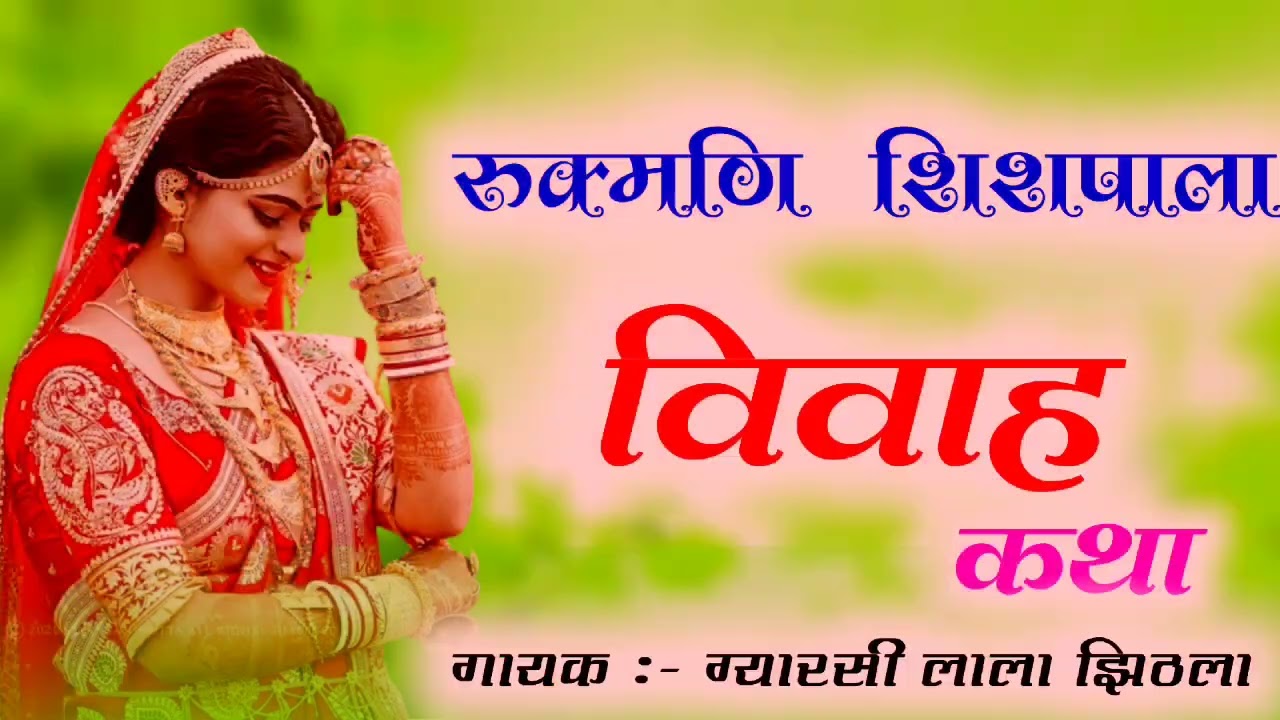 Rukmani Shishpala !! रुक्मणि शिशपाला विवाह कथा !! गायक - ग्यारसी लाल झिड़ला !!