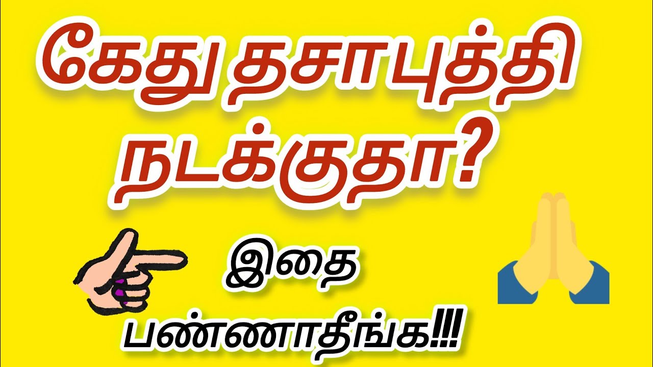 கேது தசாபுத்தி பலன்கள்| கேது தரும் யோகம் |kethu dasa puthi palangal #deepzastrocentre #astrology