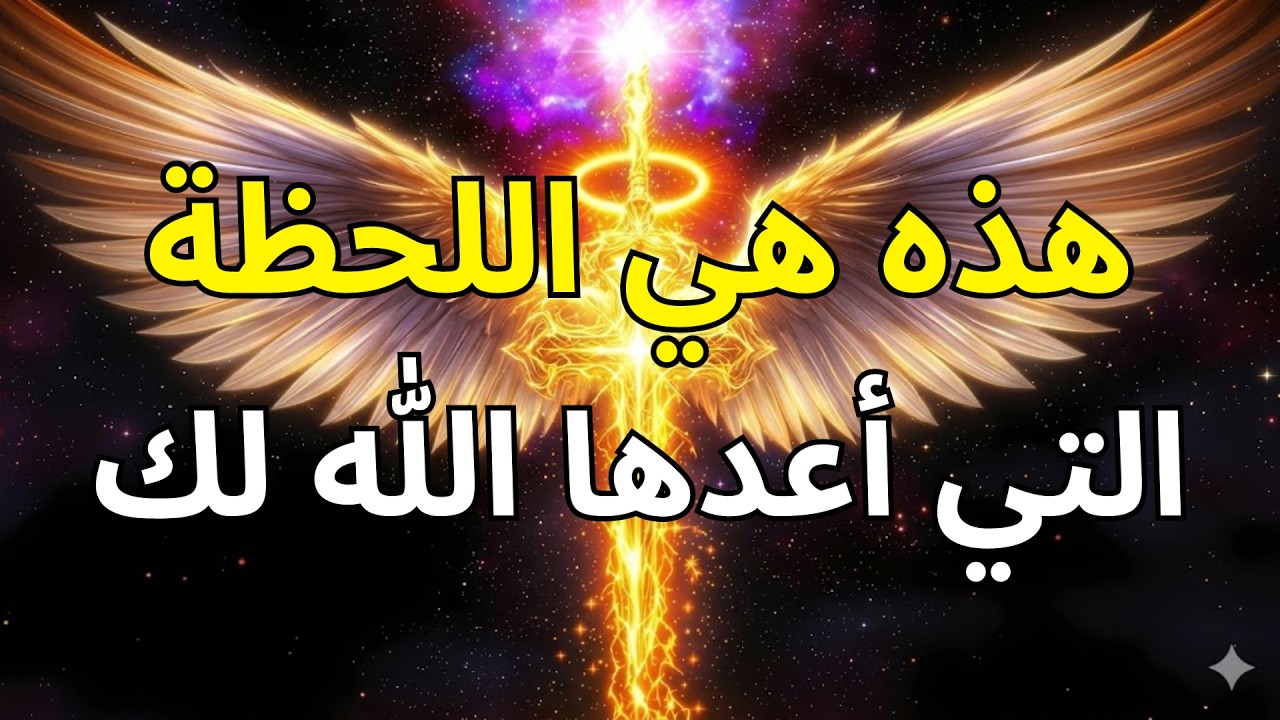 يا مختارون، لقد انتظر الله الوقت المناسب — والوقت هو الآن ⚠️🔥