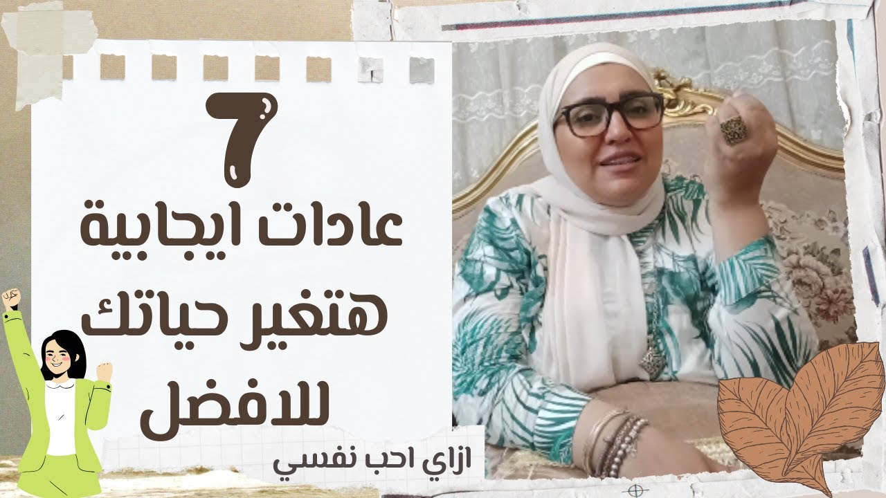7 عادات ايجابية بسيطة غيرت حياتي