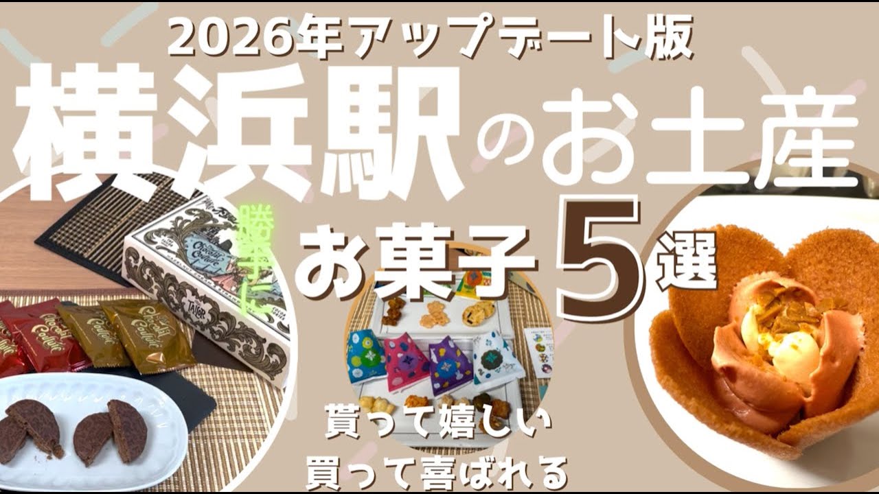 【横浜お土産2026最新】そごう横浜で買える人気お菓子5選｜帰省・自分用にも◎