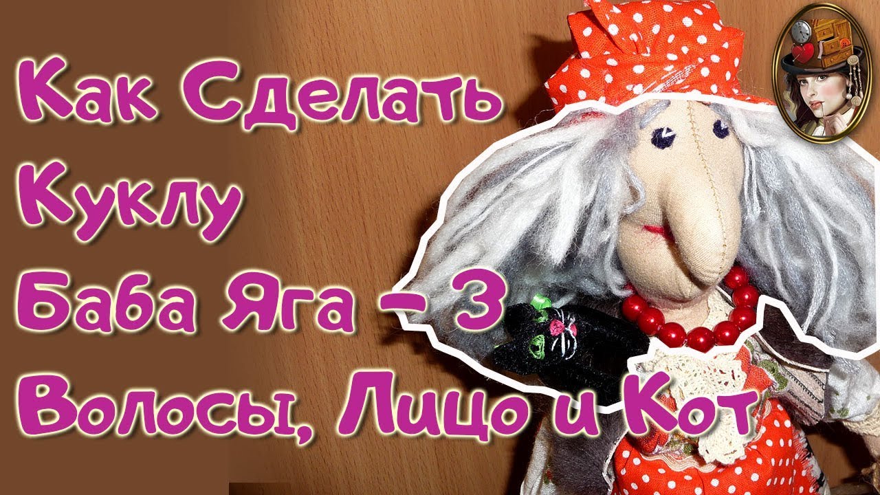 Как сделать куклу Баба Яга 3 - волосы, лицо и кот