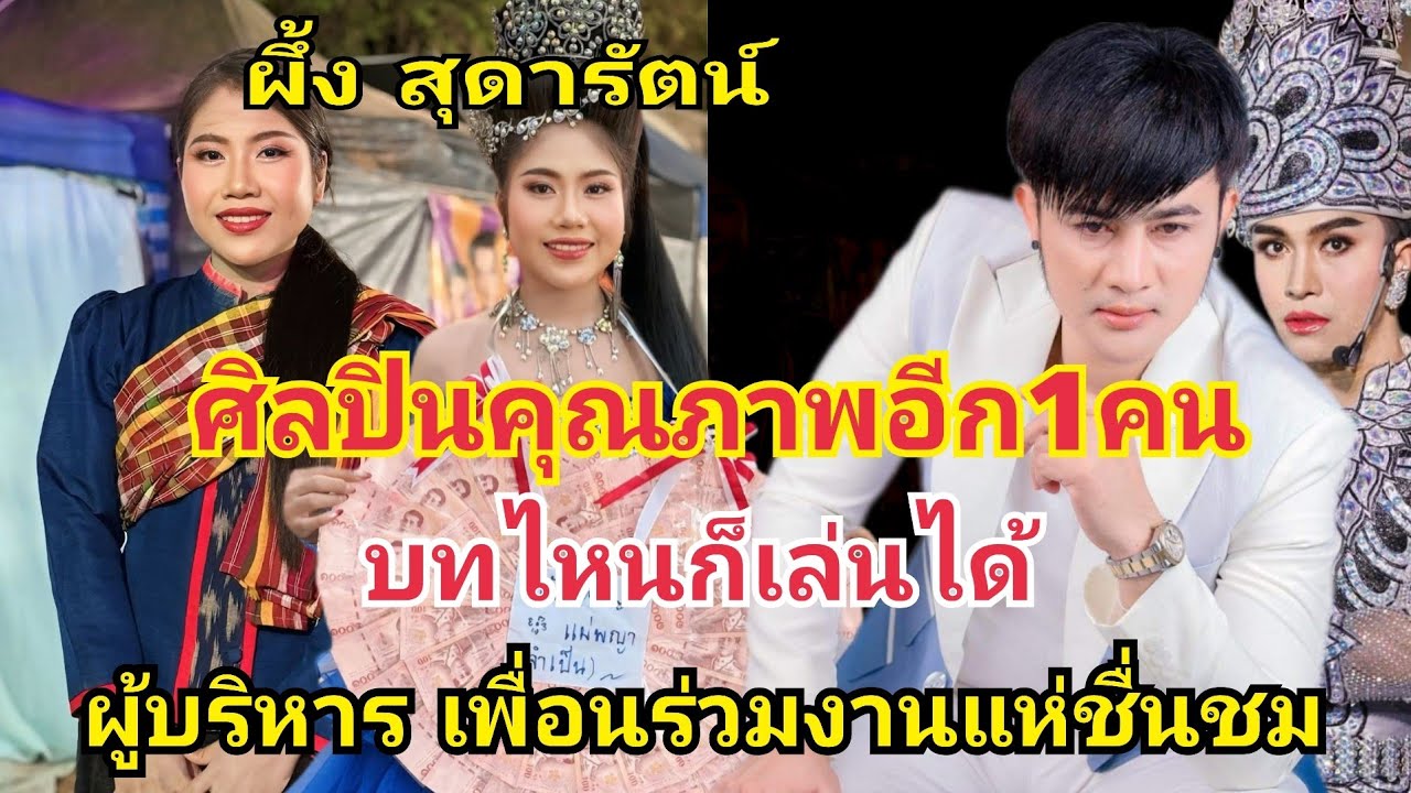 ศิลปินคุณภาพอีก1คน‼️ครูผึ้ง แสดงได้ทุกบท ผู้บริหารยังชื่นชม #fcอุ๋งอิ๋งเพชรบ้านแพง 