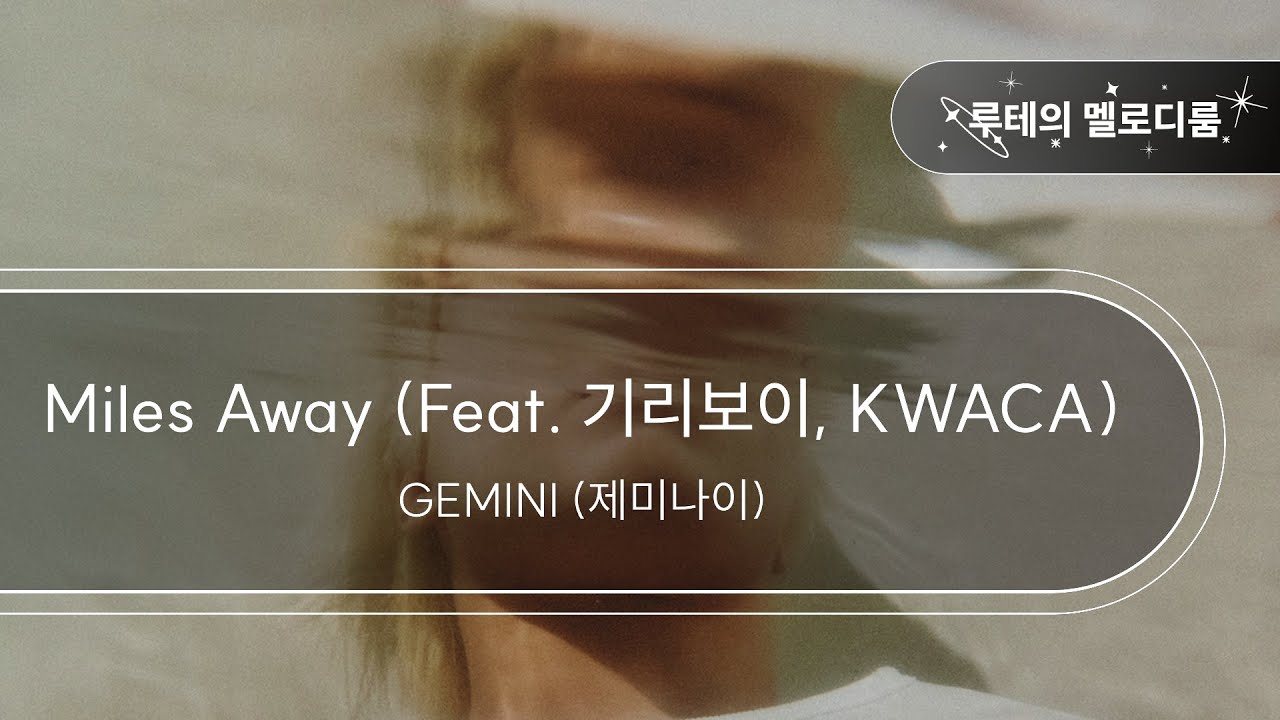 Miles Away (Feat. 기리보이, KWACA) - GEMINI (제미나이) [최신곡 MR][최신곡 Inst.]