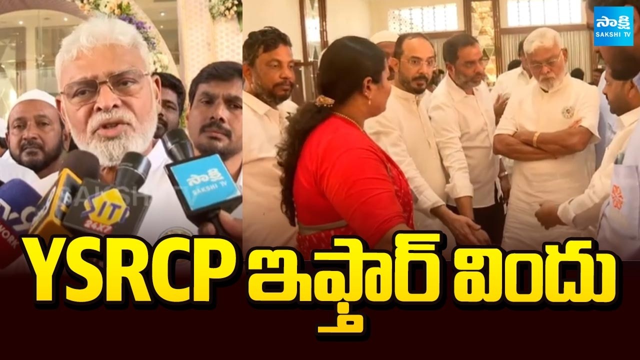 YSRCP Iftar Vindu 2026: YS Jagan To Attend Iftar Vindu 2026 At Guntur Sri Convention | @SakshiTV