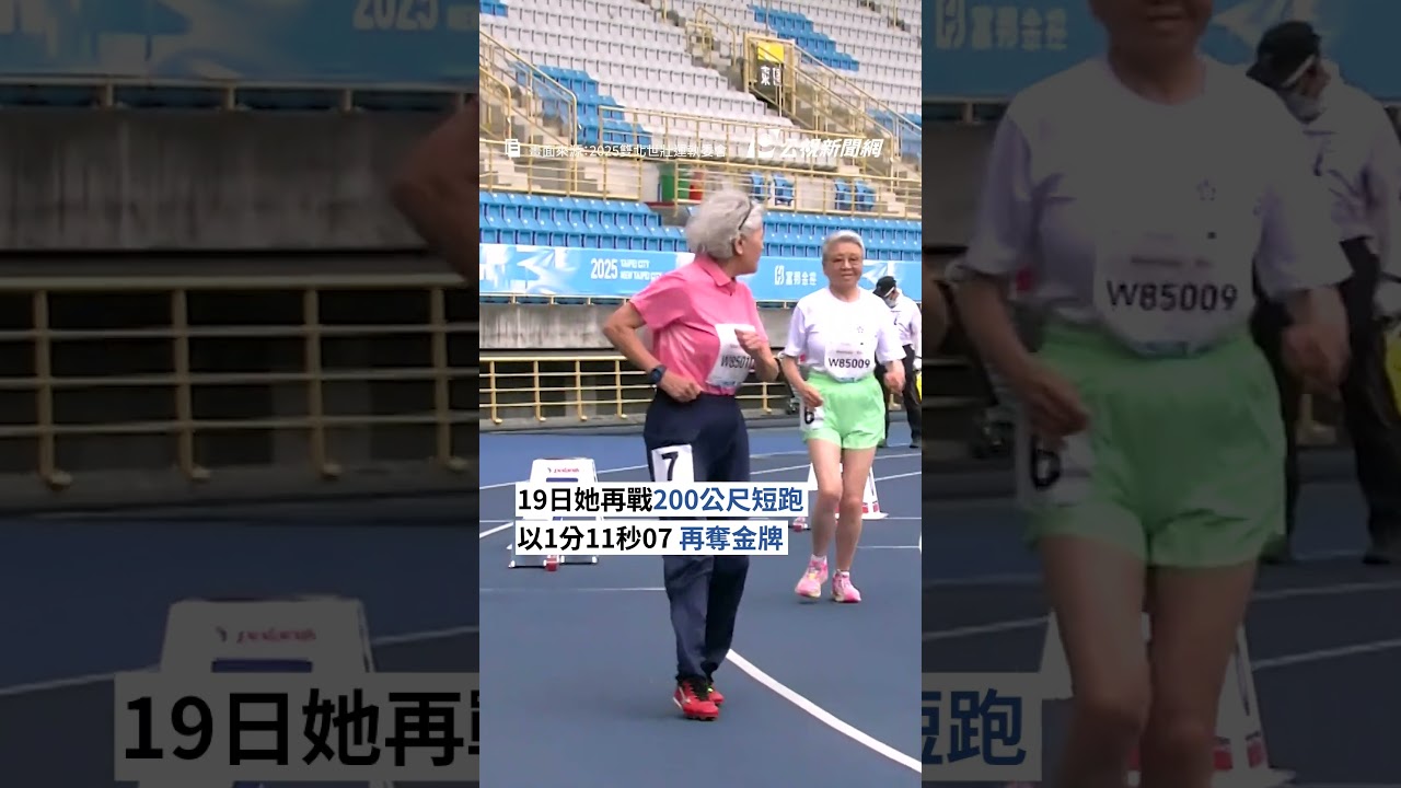 從63歲跑到88歲 噴射機阿嬤林潘秀雲奪田徑雙料冠軍 ｜#公視新聞網  #Shorts