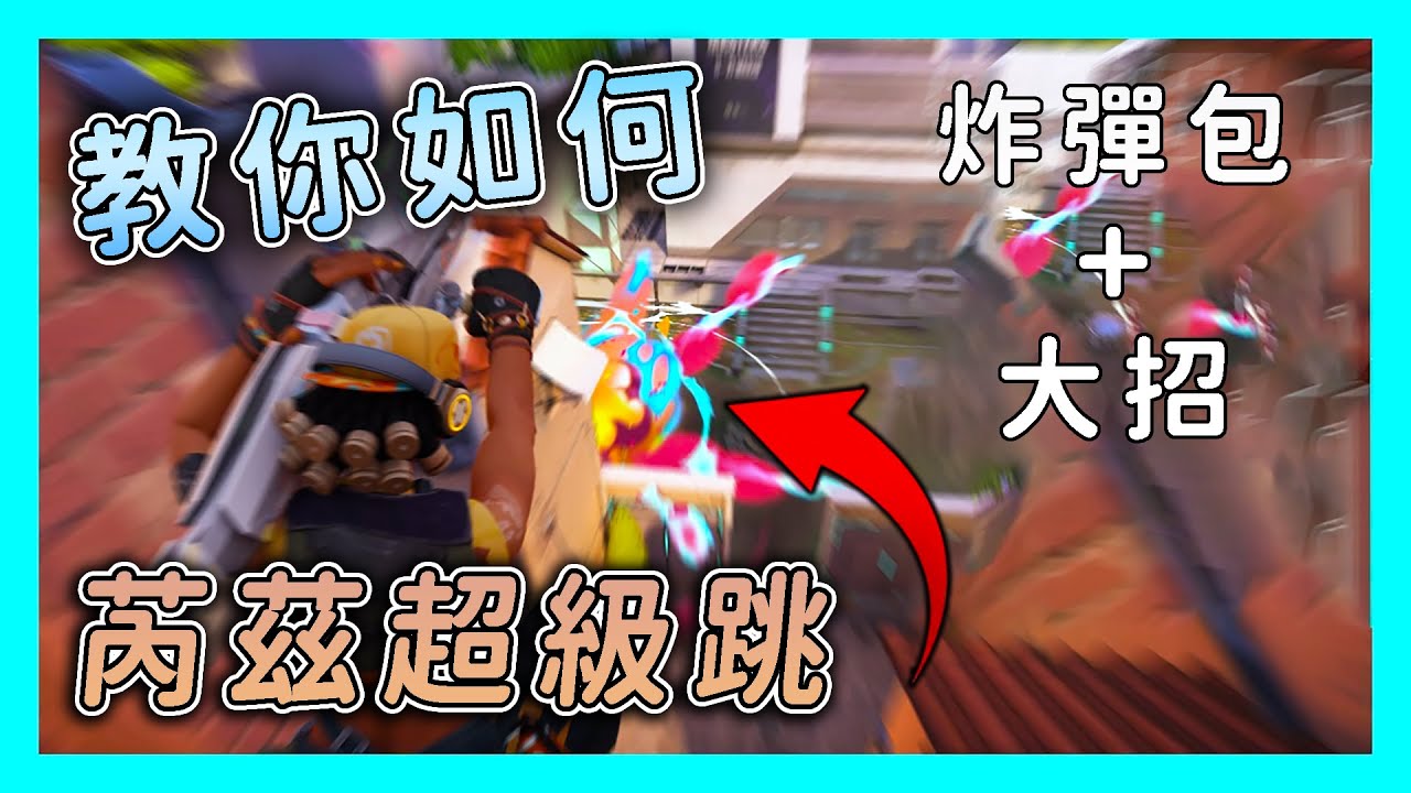 特戰英豪 | 教你利用炸彈包+大招實現超級跳 | 讓你直接飛出地圖 Raze SUPERBOOST Tutorial