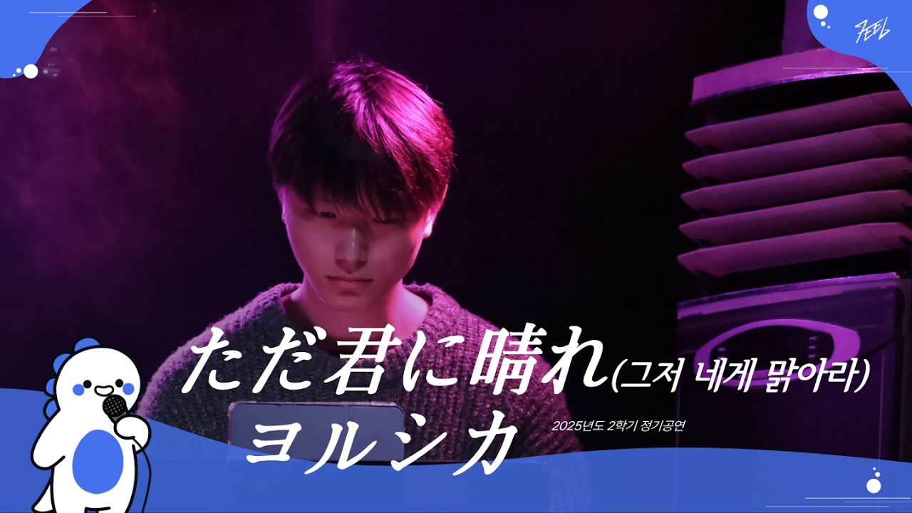 ヨルシカ - ただ君に晴れ(그저 네게 맑아라) l Covered By 본팔이 @251130