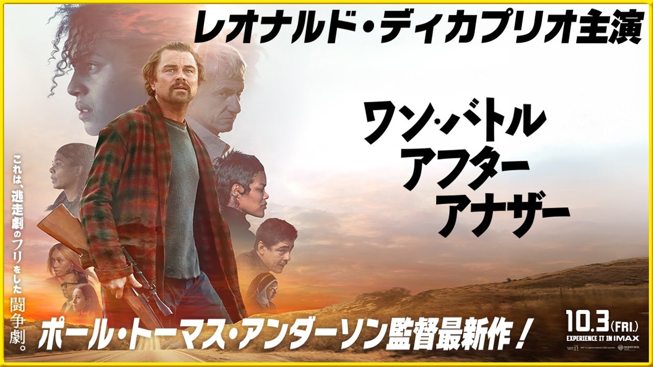 【とんでもないおもしろさ‼】ディカプリオ主演『ワン・バトル・アフター・アナザー』を映画評論家 松崎健夫が熱く解説！ そえまつ映画館 #250 【ポール・トーマス・アンダーソン監督最新作‼】