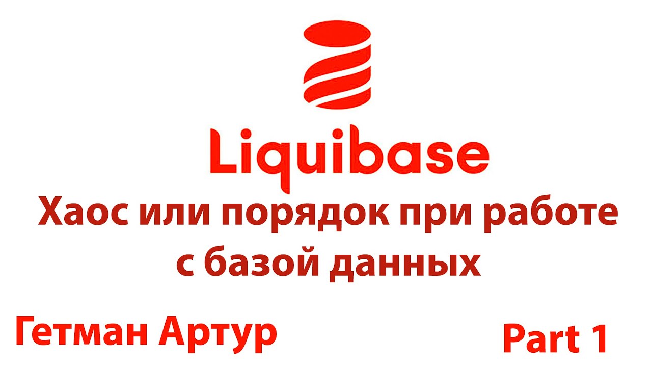 Liquibase. Part 1. Хаос или порядок при работе с базой данных