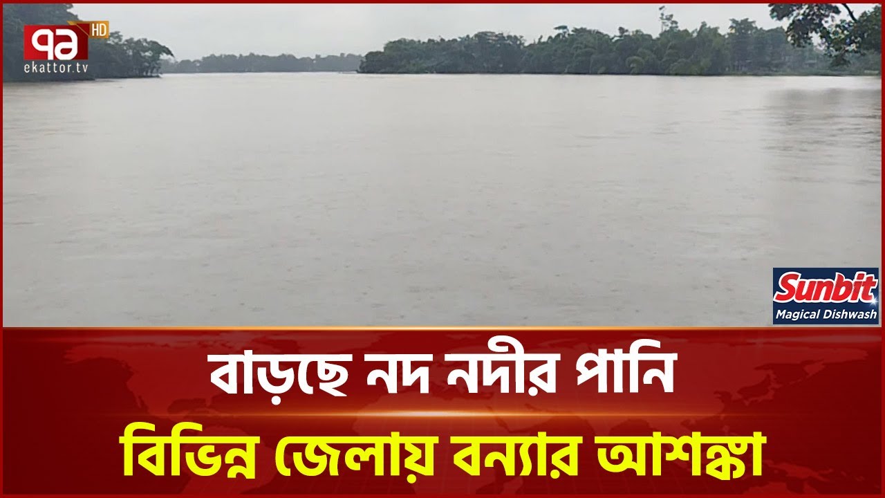 টানা বৃষ্টিপাত ও পাহাড়ি ঢলে বাড়ছে নদ-নদীর পানি | Sylhet | Ekattor TV