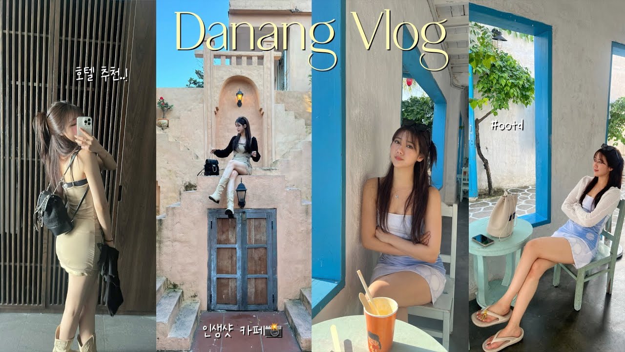 𝐃𝐚𝐧𝐚𝐧𝐠 𝐕𝐥𝐨𝐠🇻🇳ㅣ남들 휴양하러 갈 때 다낭클럽 접수하고 옴🔥ㅣ다낭&호이안 3박 4일ㅣ다낭카페투어ㅣ시내숙소추천ㅣ환전꿀팁ㅣ다낭브이로그
