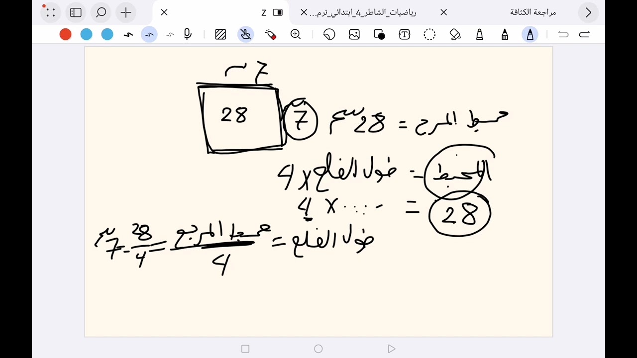 مراجعة مساحة المربع للصف الرابع 