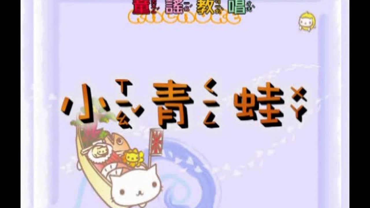峻愷兒童之星 - 童謠教唱 2 -04 小青蛙