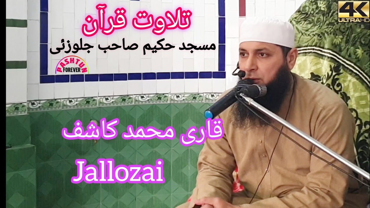 Recitation of Quran Qari Muhammad Kashif | pashtun forever