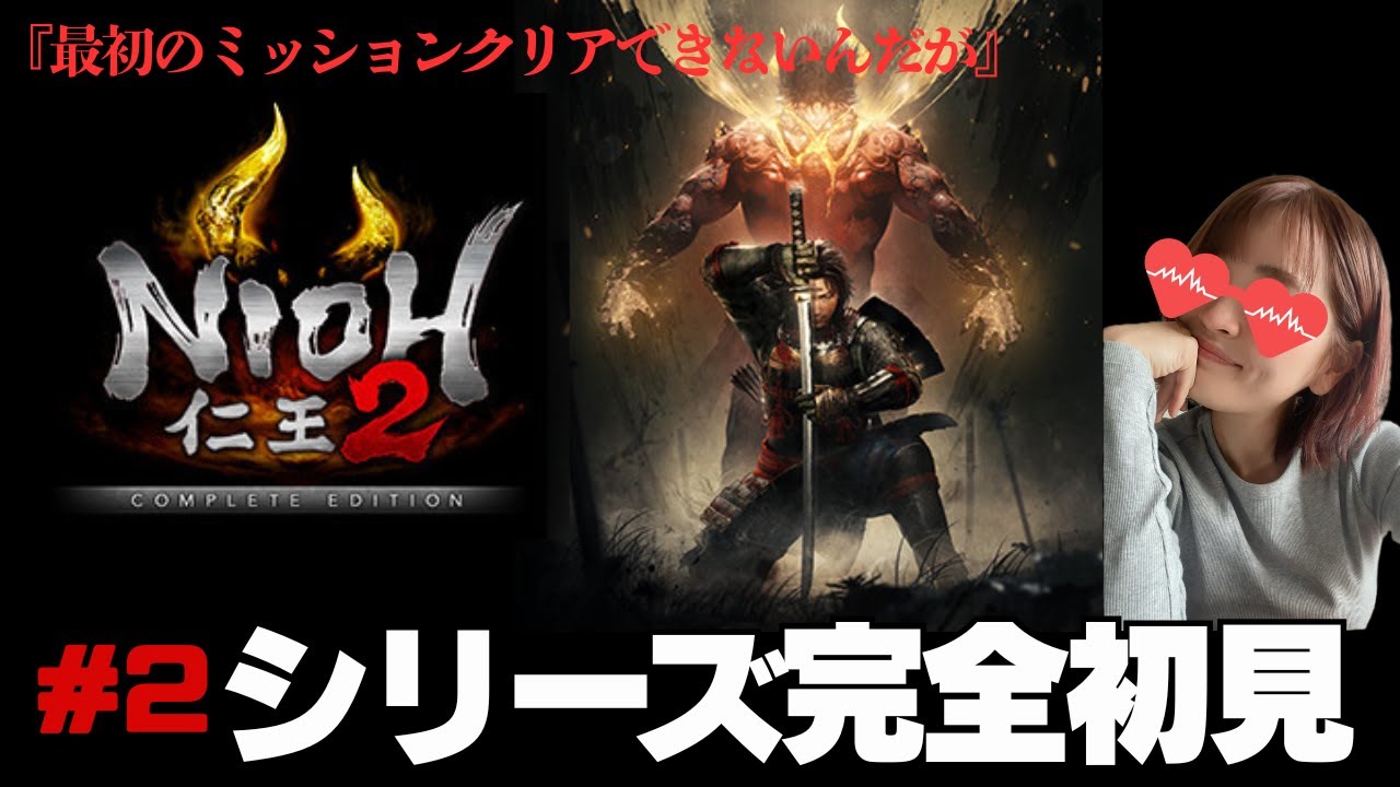 【最初のミッションがクリア出来ない】シリーズ完全初見でプレイします！果たしてエンディングまでいけるのか　仁王２