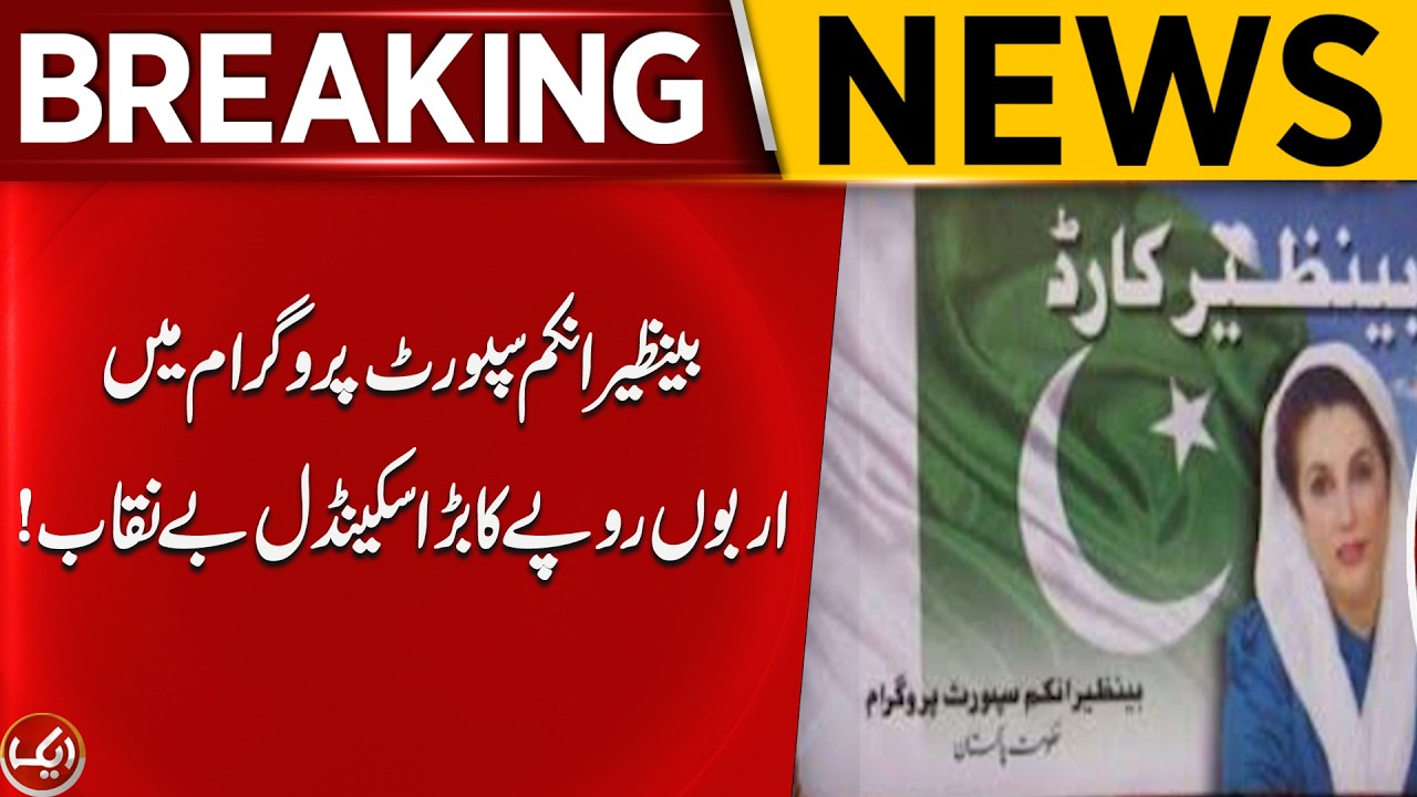 Billions of Rupees Scandal Exposed in the Benazir Income Support Programme | Breaking News |Aik News