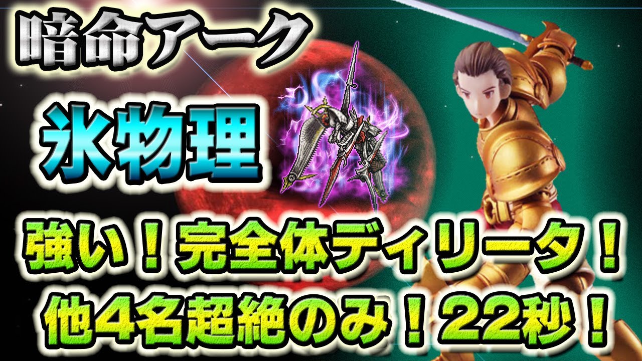 【FFRK】完全体ディリータが強い！暗命アーク氷弱点 / 風属性 物理有効 / 他4名は超絶縛りでクリアタイム22秒！ ディリータマスター神技！